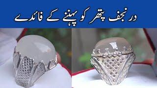 Dur e najaf stone benefits in urdu ||Dur e najaf ko pehnnay ke faiday||Urdu Writer||