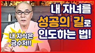 [재업] 내 자녀를 성공의 길로 인도하는 법!! (feat.사주팔자)