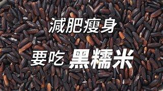 黑糯米的十大益處, 補氣補血強肝腎