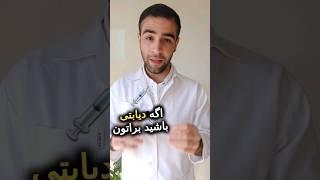 آبمیوه ضرر داره؟؟ #پزشکی #پزشک #پزشکان #پرستاری #داروسازی #سلامتی #سلامت #تندرستی