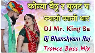 Konya Bethu Re Bullet Pe Lyavo Kali Thar || Trance Bass Mix || DJ Mr. King Sa