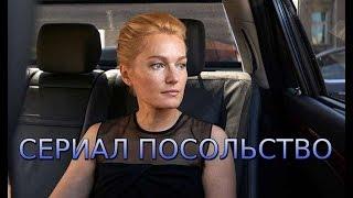 Сериал «Посольство» (2018) криминальная драма на НТВ смотреть онлайн - трейлер - анонс