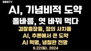 AI, 기념비적 도약 / 올바름 엿 바뀌 먹은 사회 / 검찰총장들, 위선 / AI 추론에서 엄청난 도약 / AI 혁명, 냉철한 전망 / 나이들어감의 지혜  9.22일 [공병호TV]