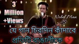 Nobel man|| Amr shonar bangla|| sa re ga ma pa ||  Outstanding Song forever...#nobel_man