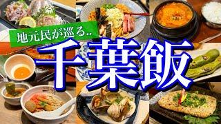 【千葉絶品グルメ】千葉県民の僕がオススメする地元飯11選！地元民に愛される店をひたすら巡る2泊3日のグルメ旅が最高に楽しかった！(千葉駅/船橋/鋸山/保田/本八幡)