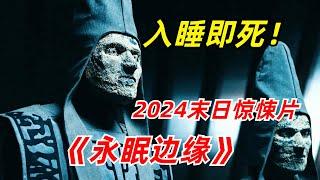 【阿奇】全球人类入睡即死，地狱挑战模式开启/2024年末日惊悚剧《永眠边缘》