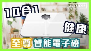 【Accstore】YUNMAI - Premium 10合1 智能電子磅 功能介紹