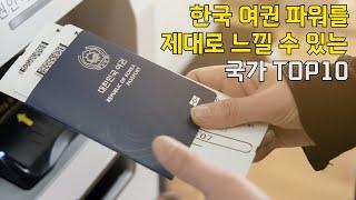 한국 여권파워를 제대로 느낄 수 있는 국가 Top10