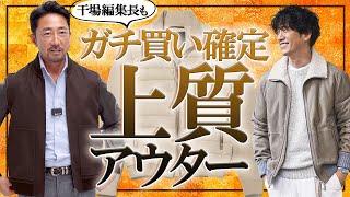 これ一枚でワイルド＆リッチなイケオジに!? 今秋冬、干場編集長イチオシの最強アウターとは？