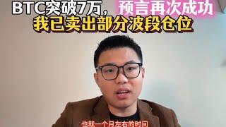 BTC突破7万，预言再次成功！！！我已卖出部分波段仓位，爽吗？？#区块链 #加密货币 #币安 #web3 #btc