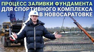 Процесс заливки фундамента для спортивного комплекса в Новосоратовке!