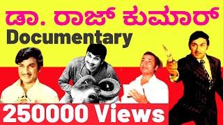 ಡಾ. ರಾಜ್ ಕುಮಾರ್ ವ್ಯಕ್ತಿಚಿತ್ರ | DR. Rajkumar Documentary | Kalamadhyam | KS Parameshwar