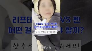 리프테라 라인 VS 펜 어떤 차이? 샷 수는?