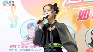 【小公主的友情觀】姚焯菲 Chantel·《#BFF》| 追星狂熱 - 如心音樂祭 Round 2 2022/10/08