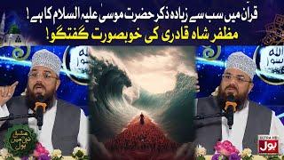 Quran Mein Sab Se Zyada Zikr Hazrat Musa (A.S) Ka Hai | Dr Jamil Rathore | Ishq E Nabi Mein BOL