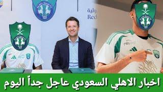 اخبار الاهلي السعودي عاجل اليوم السبت 21/6/2025