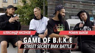 STREET SECRET BMX BATTLE - Александр Аксенов VS Ромик Быков