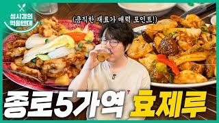 [sub] 성시경의 먹을텐데 l 종로5가 효제루