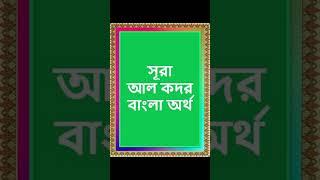 সূরা আল কদর বাংলা অর্থ, surah al qadr bangla meaning