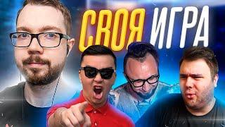 СВОЯ ИГРА #20 - PANDAFX, ACOOL, VOLQ, JETFIFA