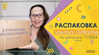 #Oriflame | Распаковка заказа по каталогу 17/2024