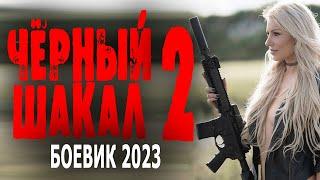 ПРО БЫВШЕГО СПЕЦНАЗОВЦА! ФИЛЬМ ОГОНЬ! "ЧЕРНЫЙ ШАКАЛ 2" Новые боевики 2023 лучшие