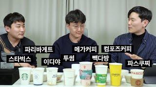바리스타 챔피언들과 함께 블라인드로 프랜차이즈 커피 순위를 매겨보았습니다. (주상민 바리스타 2부)