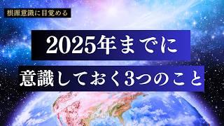 【5次元地球への移行】2025年秋分までに意識しておくこと