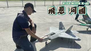 Freewing F-22 Turbine with Kingtech K-45. Pilot: FNRC飛恩 陳振國