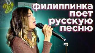 филиппинка поет русскую песню (Кукушка кавер)