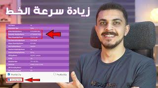 خطوات لازم تعرفها علشان تزود سرعة خطك | الشرح التفصيلي لقرايات الخط في صفحة الراوتر - DSL