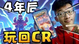 我相隔4年玩回Clash Royale了！！2v2搞笑特辑《Clash Royale 皇室战争》