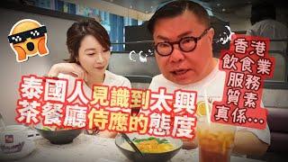 【離譜！】 旺角太興「咁都得？ 咩玩法！？」泰國人終於見識到旺角「太興」茶餐廳侍應的友善態度~香港移居泰國 旅遊達人胡慧冲