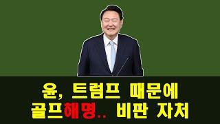 윤, 트럼프 때문에 골프 해명.. 비판 자처