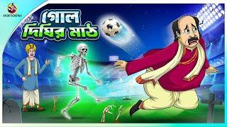 GOL DIGHIR MAATH | Bhuter Cartoon | Bengali Horror Stories Notun Bangla Golpo