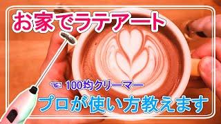 【おうちカフェ】出来るよ！100均クリーマーでフリーポアラテアート