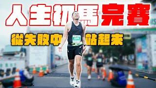 Eric重新挑戰馬拉松！15週訓練全記錄！跑到終點那刻快哭了...