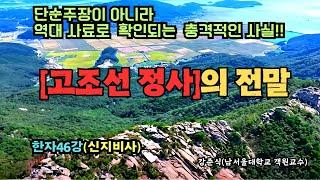 역대 사료로 확인되는 충격적인 사실!! 고조선 정사의 전말 (한자46강)(신지비사)