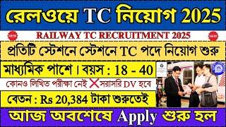 ভারতীয় রেলে TC পদে নিয়োগ 2025 | Railway TC Recruitment 2025 | Railway Jobs 2025 | #railway #job