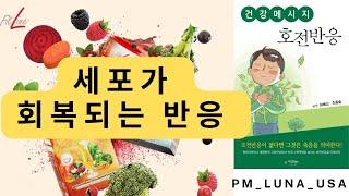 독일피엠 세포가 회복되는 반응~