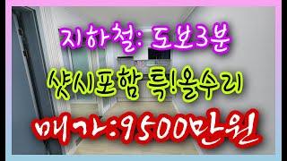 [NO169] 인천서구심곡동빌라매매  지하철 도보 3분 ,입지조건 최상! 전체샷시까지 특!올수리한  인천심곡동빌라매매 인천빌라매매 인천서구빌라매매
