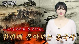 [설특집]귀경길 한편으로 몰아보는 중국 역사. 선사시대부터 현대까지 한번에 총정리!