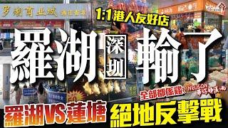 羅湖 「深圳」輸了 | 羅湖vs蓮塘絶地反擊戰 | 港幣通用1:1港人友好店 | 全部都係燒肉全部都係雞？【寰宇筍盤 | 上市公司附屬機構】北上消費 深圳 大灣區置業 投資大灣區 粵港澳大灣區