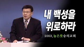 [김동호 목사] 내 백성을 위로하라, 2003년 높은 뜻 숭의교회