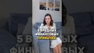 5 вредных финансовых привычек, которые приведут к бедности #финансоваяграмотность