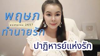 ทำนายดวงความรัก ราศีพฤษภ พ.ย.67 lปาฏิหารย์แห่งรัก l By อ้อ อชิรญาณ์