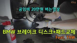 [BMW F10 520d] TRW 브레이크 디스크+브레이크 패드 교체 Brake pad replacement