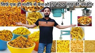 50 नमकीन बनाओ और लाखो कमाओ | Namkeen Making Machine | Namkeen Business | Bhujia Machine | Farshan