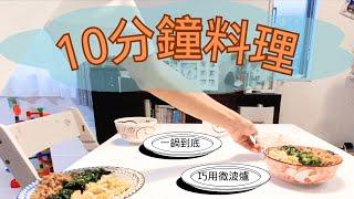 10分鐘料理｜一日三餐巧用微波爐，一鍋到底 / 日式冷吃料理 / 營養健康的少油料理