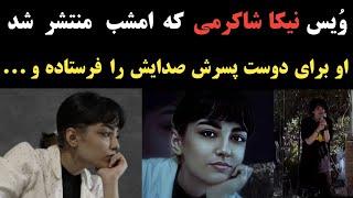 صدای نیکا شاکرمی که امشب توسط دوست پسرش منتشر شد و توضیحات مادرش و خبر خوب در مورد شروین